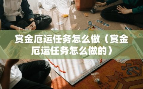 赏金厄运任务怎么做（赏金厄运任务怎么做的）