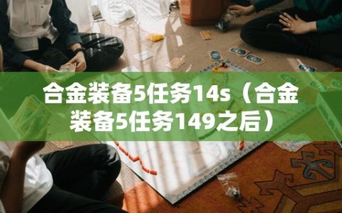 合金装备5任务14s（合金装备5任务149之后）