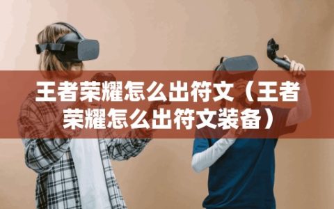 王者荣耀怎么出符文（王者荣耀怎么出符文装备）