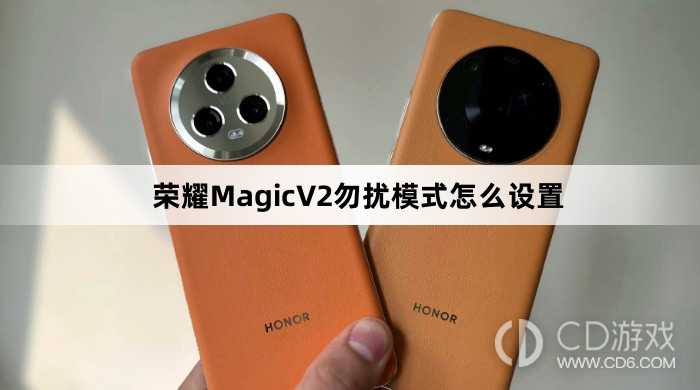 荣耀MagicV2勿扰模式设置方法介绍?荣耀MagicV2勿扰模式怎么设置