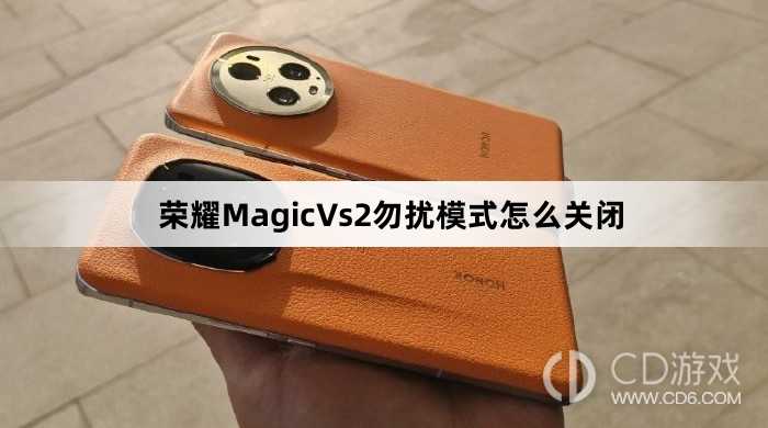 荣耀MagicVs2勿扰模式关闭方法介绍?荣耀MagicVs2勿扰模式怎么关闭