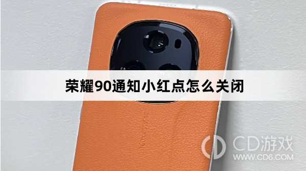 荣耀90通知小红点关闭方法介绍?荣耀90通知小红点怎么关闭插图