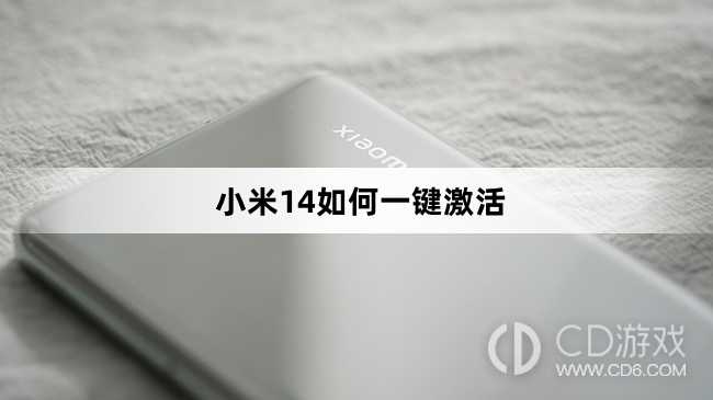 小米14一键激活方法介绍?小米14如何一键激活插图