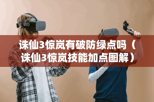 诛仙3惊岚有破防绿点吗(诛仙3惊岚技能加点图解) 诛仙3惊岚有破防绿点吗(诛仙3惊岚技能加点图解)