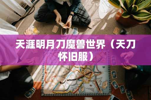 天涯明月刀魔兽世界（天刀怀旧服）