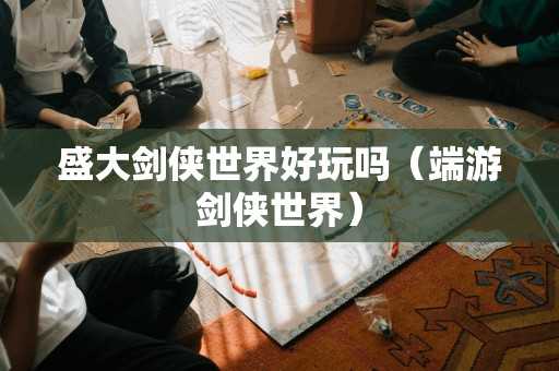 盛大剑侠世界好玩吗（端游剑侠世界）