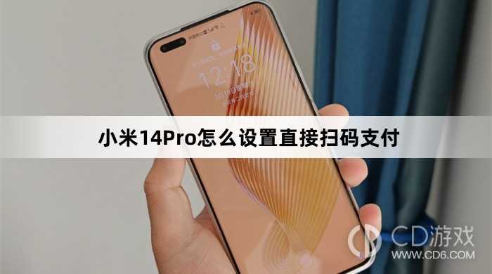 小米14Pro设置直接扫码支付教程介绍?小米14Pro怎么设置直接扫码支付
