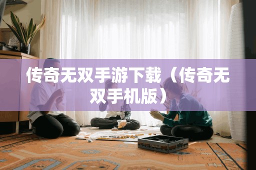 传奇无双手游（传奇无双手机版）