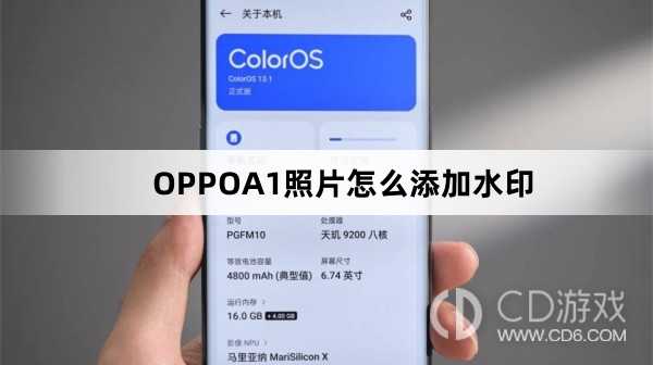 OPPOA1照片添加水印方法?OPPOA1照片怎么添加水印