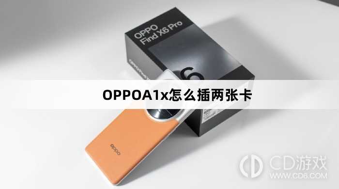 OPPOA1x插两张卡方法?OPPOA1x怎么插两张卡