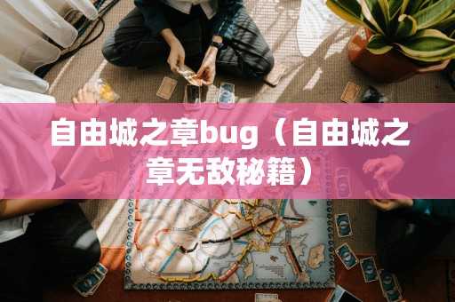 自由城之章bug（自由城之章无敌秘籍）