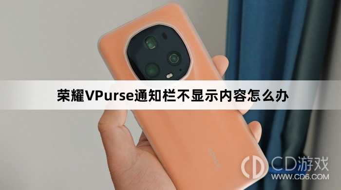 荣耀VPurse通知栏不显示内容处理方法介绍?荣耀VPurse通知栏不显示内容怎么办