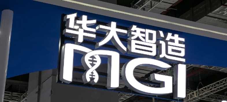 华大智造怎么样前三季亏损 加速海外拓展投入 研发占三成插图 华大智造怎么样前三季亏损