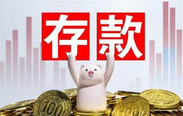 存款和储蓄的区别是什么 一文为你解答插图 存款和储蓄的区别是什么