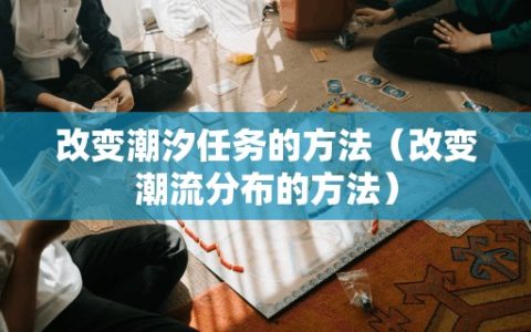 改变潮汐任务的方法（改变潮流分布的方法）