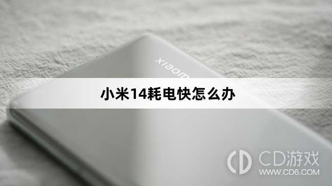小米14耗电快处理方法介绍?小米14耗电快怎么办