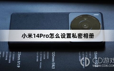 小米14Pro设置私密相册教程介绍?小米14Pro怎么设置私密相册