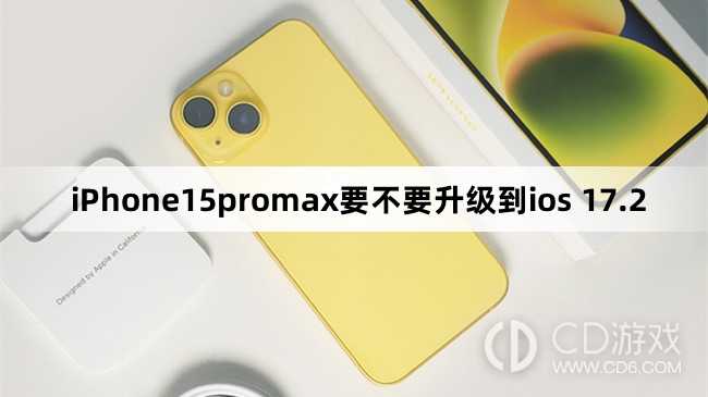 iPhone15promax要更新到ios 17.2吗?iPhone15promax要不要升级到ios 17.2