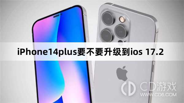iPhone14plus要更新到ios 17.2吗?iPhone14plus要不要升级到ios 17.2插图 iPhone14plus要更新到ios 17.2吗?iPhone14plus要不要升级到ios 17.2插图