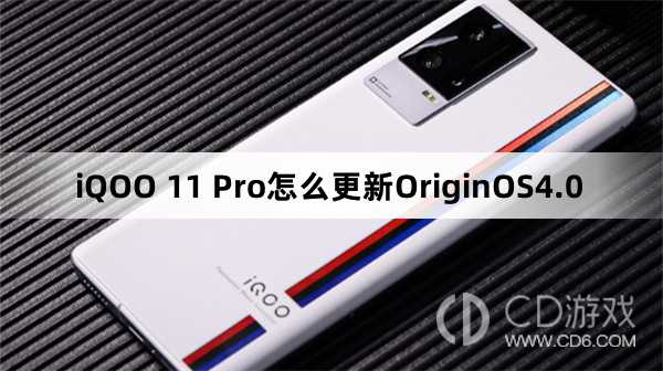 iQOO11Pro升级OriginOS4.0教程?iQOO11Pro怎么更新OriginOS4.0