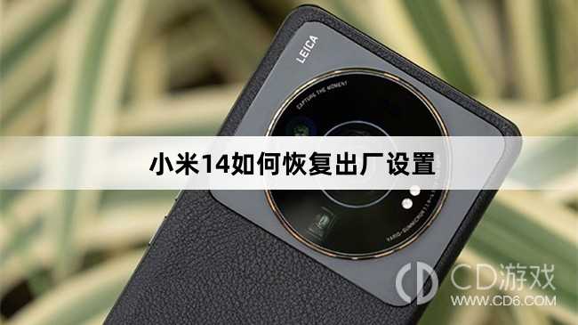 小米14恢复出厂设置方法介绍?小米14如何恢复出厂设置