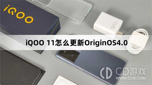 iQOO11升级OriginOS4.0教程?iQOO11怎么更新OriginOS4.0