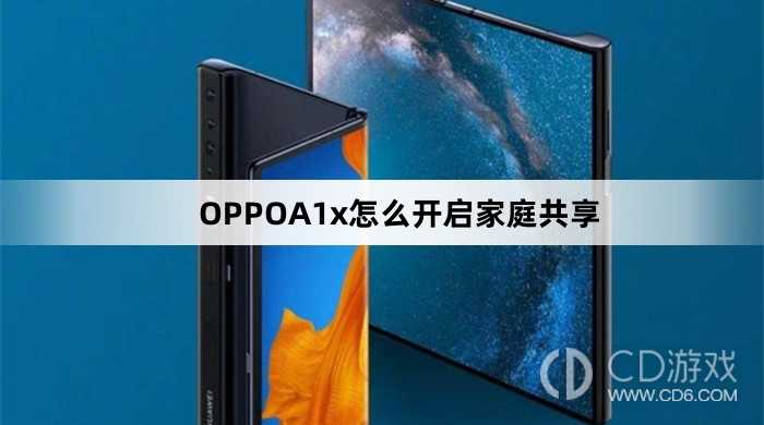 OPPOA1x怎么开启家庭共享方法?OPPOA1x怎么开启家庭共享