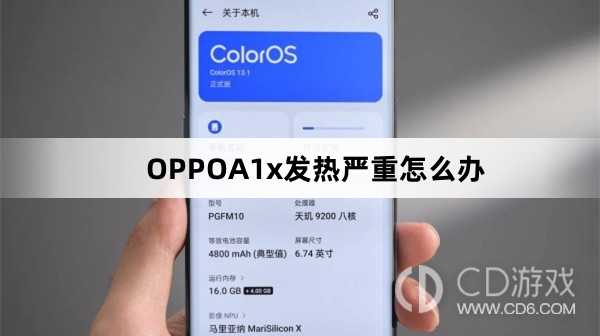 OPPOA1x发热严重解决方法?OPPOA1x发热严重怎么办