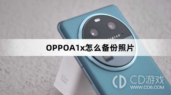 OPPOA1x备份照片方法?OPPOA1x怎么备份照片