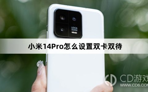 小米14Pro设置双卡双待方法介绍?小米14Pro怎么设置双卡双待