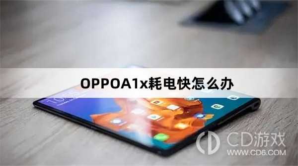OPPOA1x耗电快解决方法?OPPOA1x耗电快怎么办