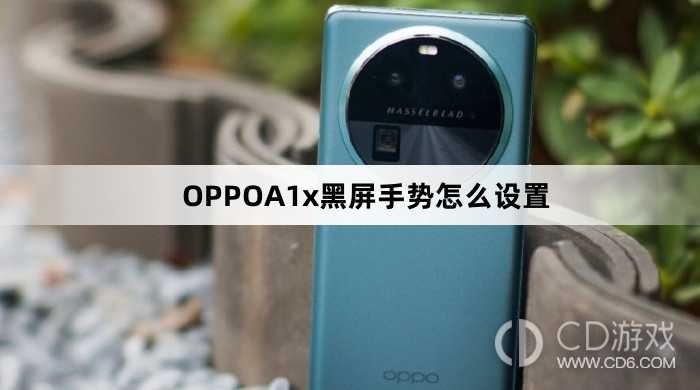 OPPOA1x黑屏手势设置方法?OPPOA1x黑屏手势怎么设置插图 OPPOA1x黑屏手势设置方法?OPPOA1x黑屏手势怎么设置插图
