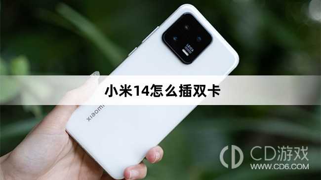 小米14插双卡方法介绍?小米14怎么插双卡插图 小米14插双卡方法介绍?小米14怎么插双卡插图