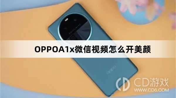 OPPOA1x微信视频开美颜方法?OPPOA1x微信视频怎么开美颜