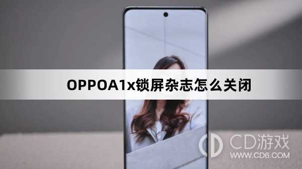 OPPOA1x锁屏杂志关闭方法?OPPOA1x锁屏杂志怎么关闭