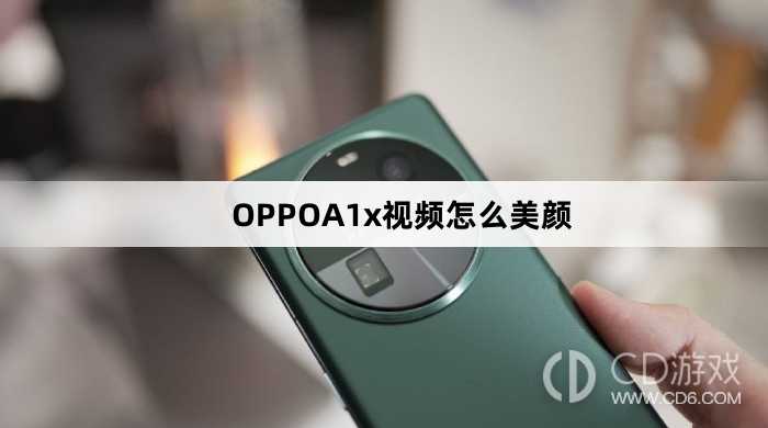 OPPOA1x视频美颜方法?OPPOA1x视频怎么美颜
