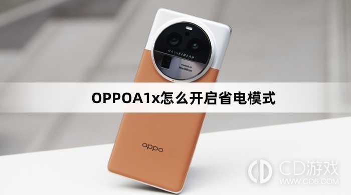 OPPOA1x开启省电模式方法?OPPOA1x怎么开启省电模式