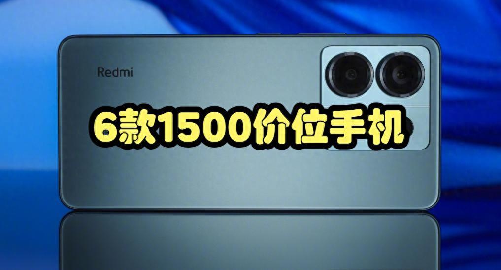 2023双十一1500元价位手机看这六款就够了，12+256GB，性价比很高