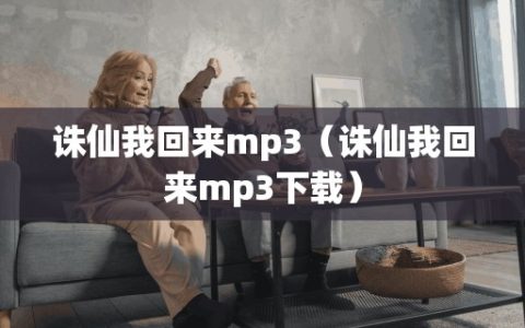 诛仙我回来mp3（诛仙我回来mp3）