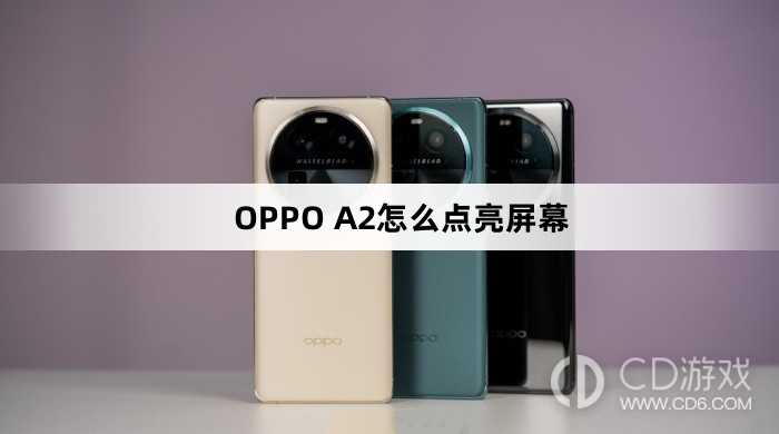 OPPO A2点亮屏幕方法?OPPO A2怎么点亮屏幕