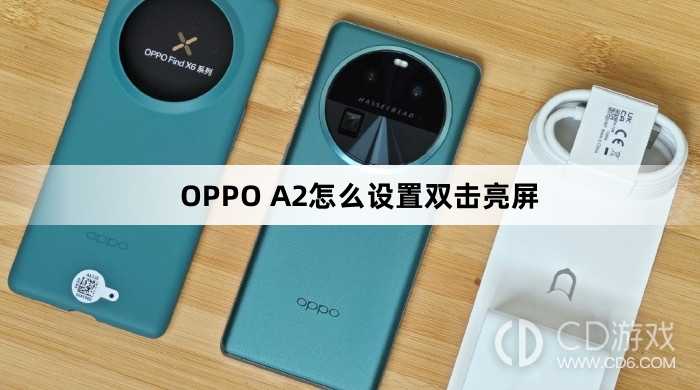 OPPO A2设置双击亮屏方法?OPPO A2怎么设置双击亮屏
