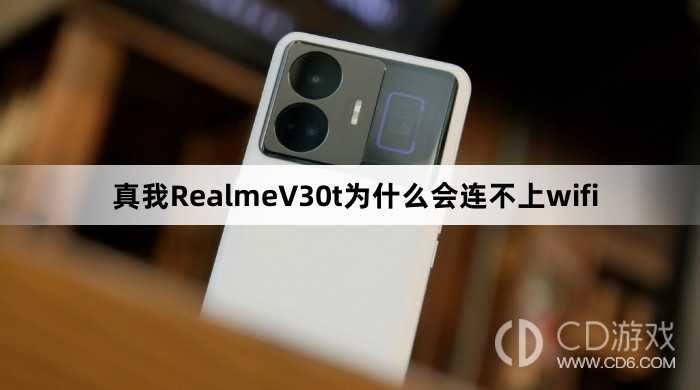真我RealmeV30t会连不上wifi原因?真我RealmeV30t为什么会连不上wifi插图