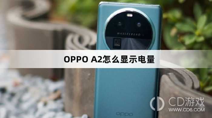 OPPO A2显示电量方法?OPPO A2怎么显示电量