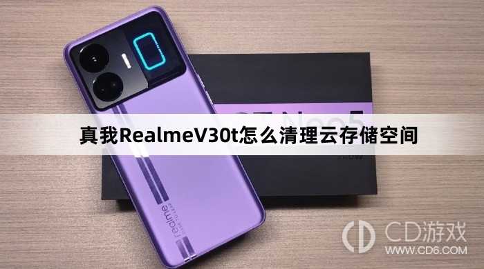 真我RealmeV30t清理云存储空间方法?真我RealmeV30t怎么清理云存储空间