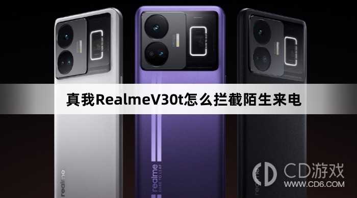 真我RealmeV30t拦截陌生来电方法?真我RealmeV30t怎么拦截陌生来电