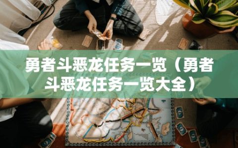 勇者斗恶龙任务一览（勇者斗恶龙任务一览大全）
