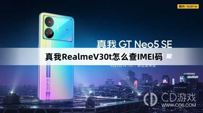 真我RealmeV30t查IMEI码方法?真我RealmeV30t怎么查IMEI码