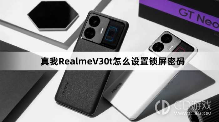 真我RealmeV30t设置锁屏密码方法?真我RealmeV30t怎么设置锁屏密码