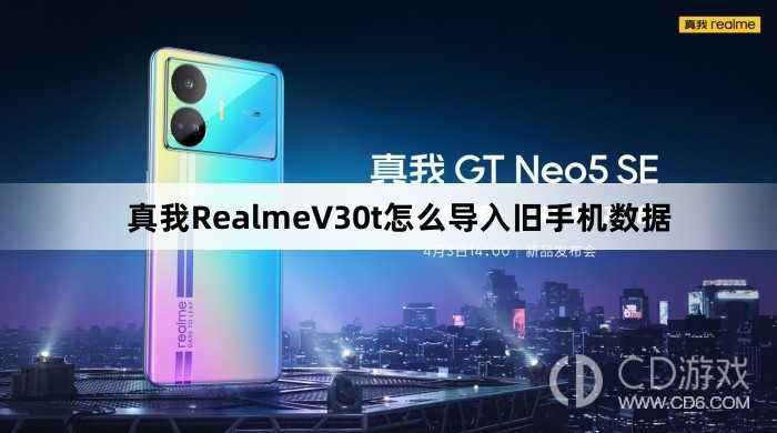 真我RealmeV30t导入旧手机数据方法?真我RealmeV30t怎么导入旧手机数据