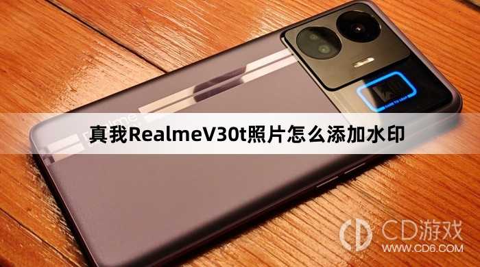 真我RealmeV30t照片添加水印方法?真我RealmeV30t照片怎么添加水印